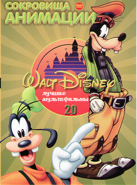 Гуфи и его команда (103 серий) / Каникулы Гуфи / / Экстремальный спорт Гуфи) на DVD