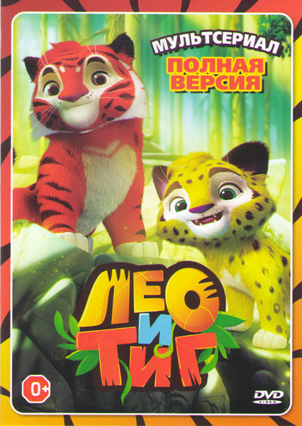 Лео и Тиг (11 серий) на DVD