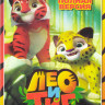 Лео и Тиг (11 серий) на DVD