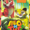 Лео и Тиг (11 серий) на DVD Лео и Тиг (11 серий) на DVD