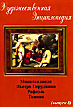 Изображение товара Художественная энциклопедия: Выпуск 8. Микеланджело. Перуджино. Рафаэль. Тициан 