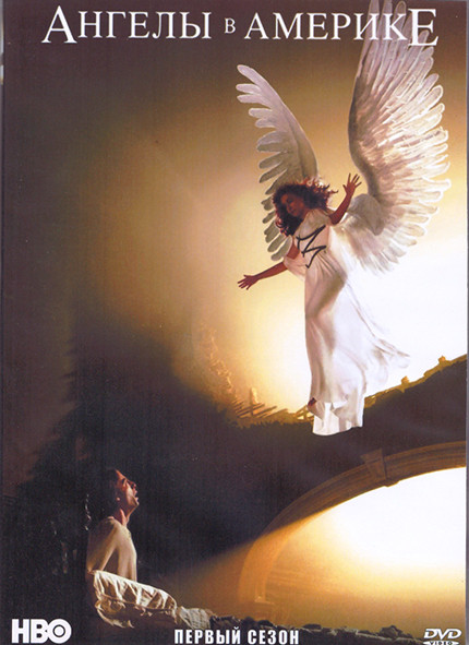Ангелы в Америке 1 Сезон (6 серий) (2DVD) на DVD