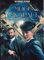 Изображение товара Мисс Скарлет и Герцог 1 Сезон (6 серий)