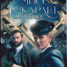 Мисс Скарлет и Герцог 1 Сезон (6 серий) на DVD