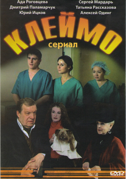 Клеймо (12 серий) на DVD Клеймо (12 серий) на DVD