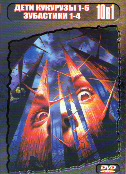 Дети кукурузы 1,2,3,4,5,6 / Зубастики 1,2,3,4 на DVD