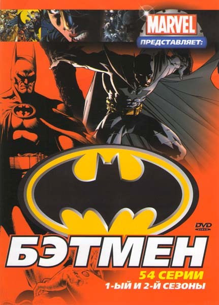 Бэтмен 1,2 Сезоны (54 серии ) на DVD