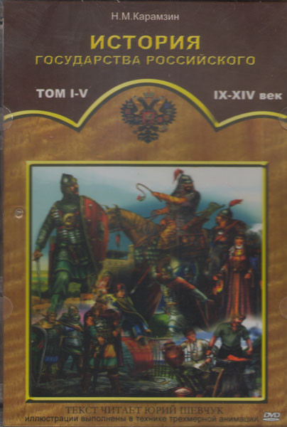 История государства Российского 10 Томов (I-XIV века) (2 DVD) на DVD