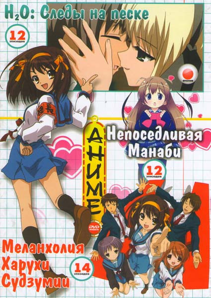 H2O Следы на песке (12 эпизодов) / Непоседливая Манаби (12 эпизодов) / Меланхолия Харуки Судзумии (14 эпизодов) на DVD