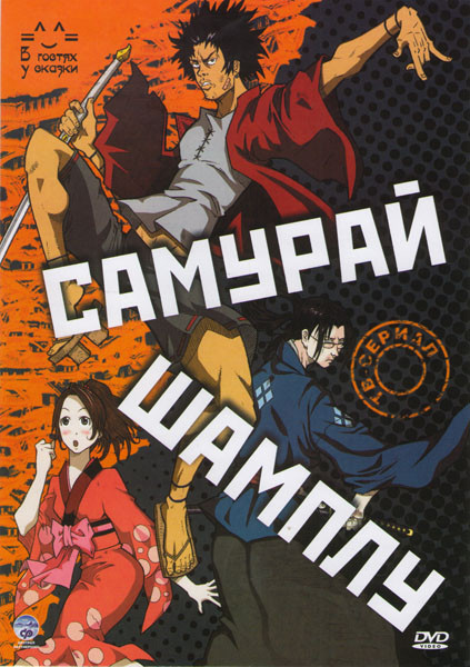 Самурай Чамплу (Самурай Шамплу) (26 серий) на DVD
