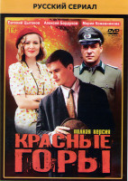 Изображение товара Красные горы (12 серий)