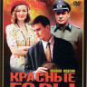 Красные горы (12 серий) на DVD Красные горы (12 серий) на DVD