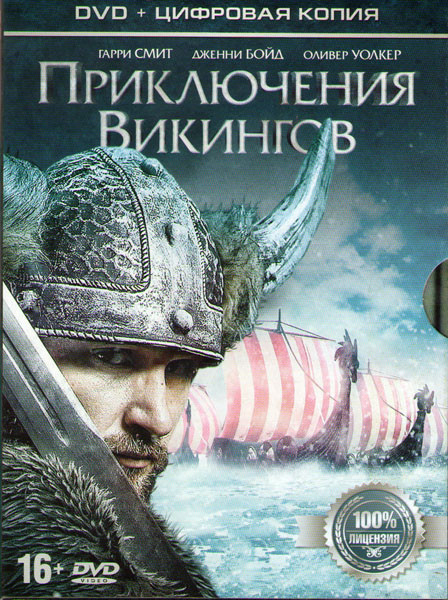 Приключения викингов на DVD