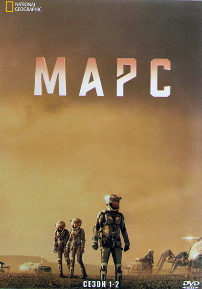 Марс 1,2 Сезон (12 серий) (2DVD) на DVD Марс 1,2 Сезон (12 серий) (2DVD) на DVD