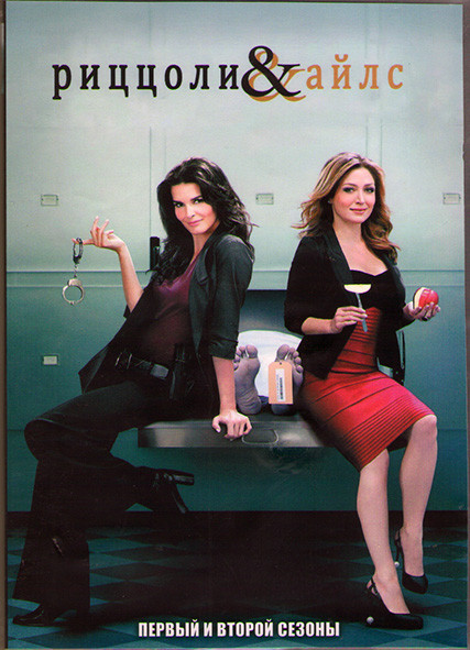 Напарницы (Риццоли и Айлс) 1,2 Сезоны (25 серий) (4DVD) на DVD