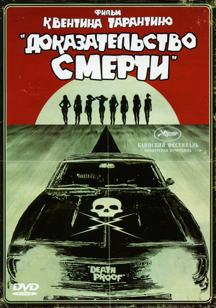 Доказательство смерти* на DVD