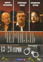 Изображение товара Черчилль (13-24 серии)