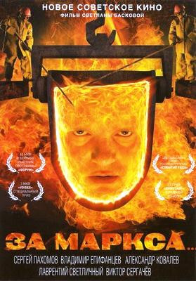 За Маркса на DVD