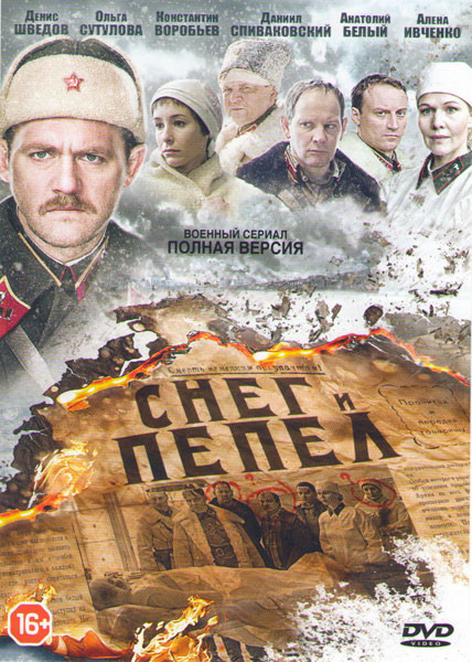 Снег и пепел (4 серии) на DVD Снег и пепел (4 серии) на DVD