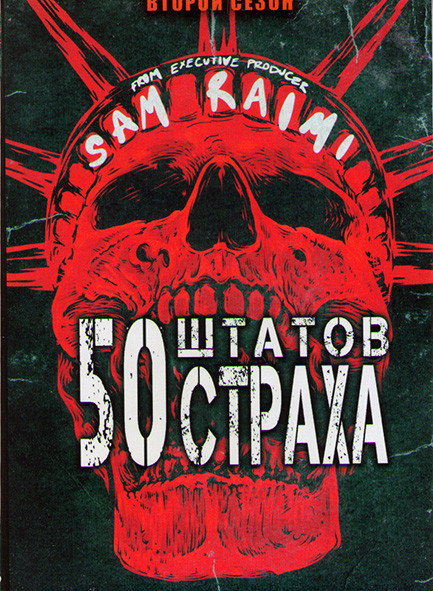 50 штатов страха 2 Сезон (10 серий) на DVD