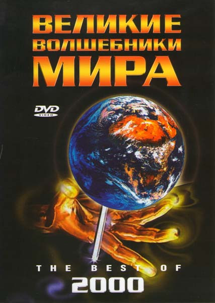 Великие Волшебники Мира The best of на DVD