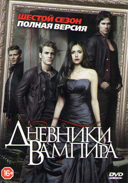 Дневники вампира 6 Сезон (22 серии) на DVD