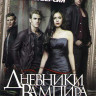 Дневники вампира 6 Сезон (22 серии) на DVD