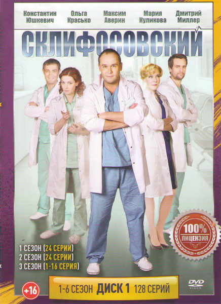 Склиф (Склифосовский) 6 Сезонов (128 серий) (2 DVD) на DVD