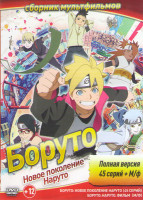 Изображение товара Боруто Следующее поколение Наруто (Боруто Новое Поколение) (45 серий) / Боруто Наруто Фильм