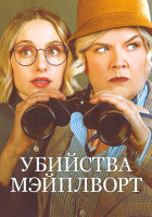 Изображение товара Убийства Мэйплворт (12 серий)
