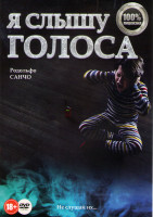 Изображение товара Я слышу голоса