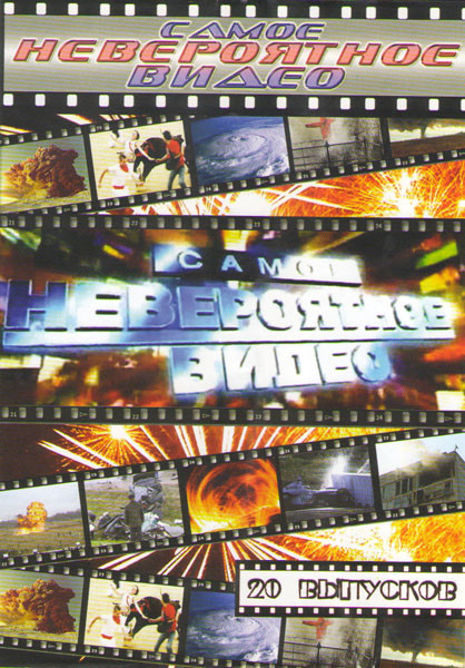 Самое невероятное видео на DVD
