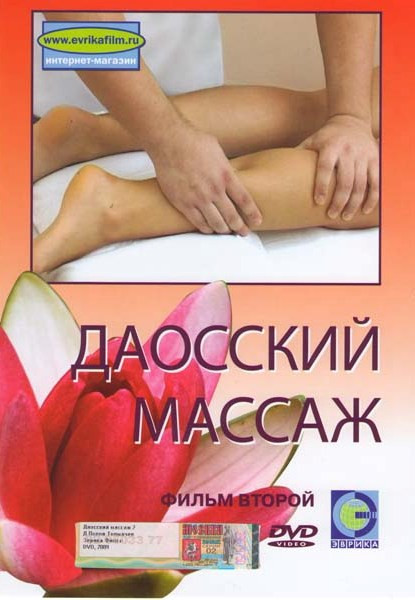 Даосский массаж 2 Фильм на DVD