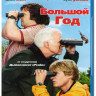 Большой год (Blu-ray) на Blu-ray