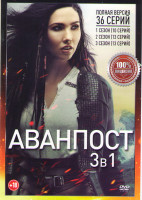 Изображение товара Аванпост 1,2,3 Сезоны (36 серий)