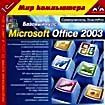 Самоучитель TeachPro Microsoft Office 2003. Базовый курс
