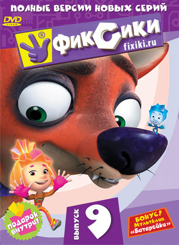 Фиксики 9 Выпуск (8 серий) на DVD