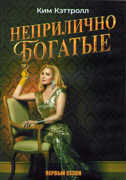 Неприлично богатые 1 Сезон (10 серий) (2DVD) на DVD