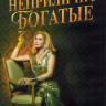 Неприлично богатые 1 Сезон (10 серий) (2DVD) на DVD
