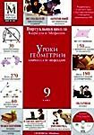 Уроки геометрии Кирилла и Мефодия: 9 класс (DVD-BOX) 