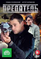 Изображение товара Предатель (12 серий)
