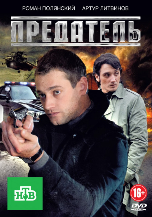 Предатель (12 серий) на DVD Предатель (12 серий) на DVD
