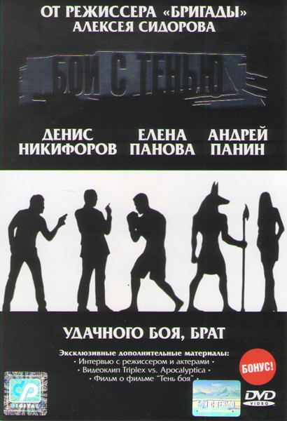 Бой с тенью на DVD