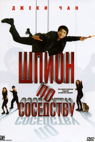 Шпион по соседству на DVD Шпион по соседству на DVD