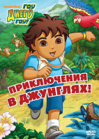 Изображение товара Диего вперед (Гоу Диего Гоу) 2 Выпуск Приключения в джунглях (4 серий)