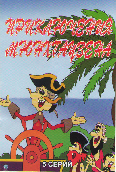 Приключения Мюнхгаузена (5 серий) на DVD