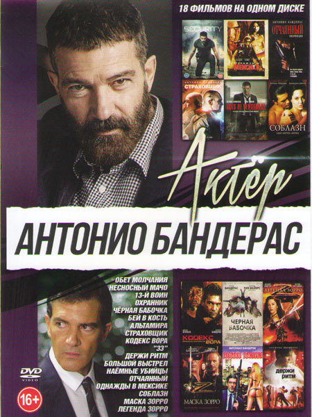 Антонио Бандерас (Обет молчания / Несносный мачо / 13й воин / Охранник / Черная бабочка / Бей в кость / Альтамира / Страховщик / Кодекс вора / 33 / Де на DVD Антонио Бандерас (Обет молчания / Несносный мачо / 13й воин / Охранник / Черная бабочка / Бей в кость / Альтамира / Страховщик / Кодекс вора / 33 / Де на DVD