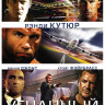 Угнанный на DVD Угнанный на DVD
