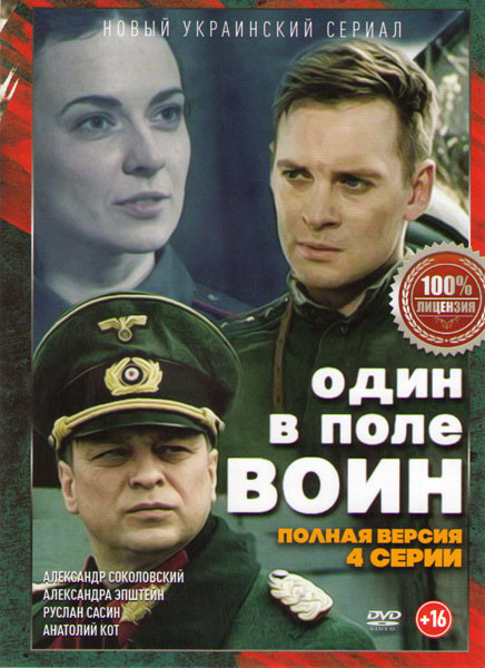 Один в поле воин (4 серии) на DVD