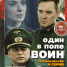 Один в поле воин (4 серии) на DVD